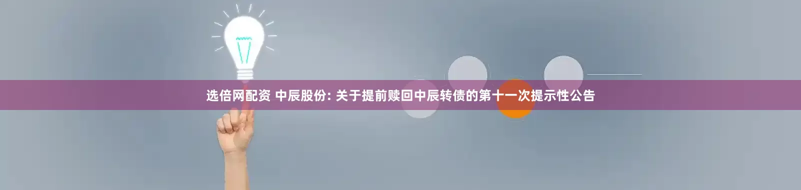 选倍网配资 中辰股份: 关于提前赎回中辰转债的第十一次提示性公告