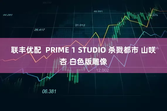 联丰优配  PRIME 1 STUDIO 杀戮都市 山咲杏 白色版雕像