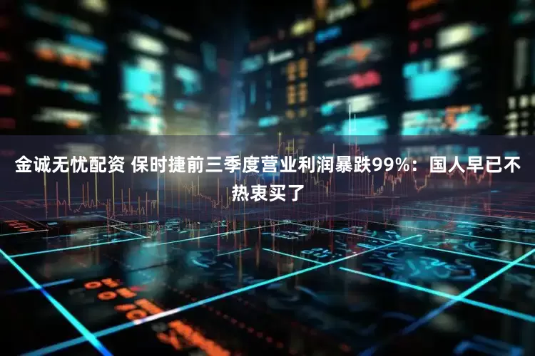 金诚无忧配资 保时捷前三季度营业利润暴跌99%：国人早已不热衷买了